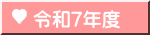 令和7年度
